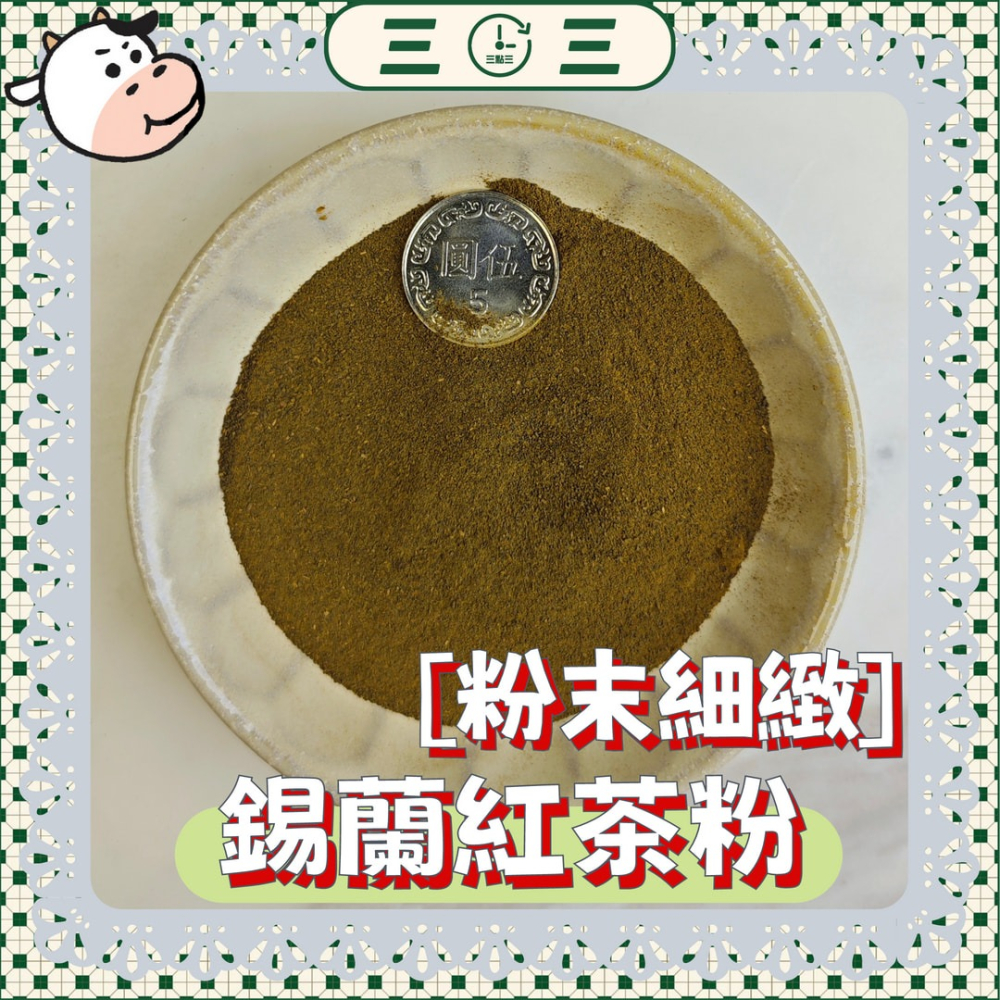 🧇🥞新產品  🥐🥯🍞🥖三點三 紅茶粉 烘焙用 純紅茶 非伯爵紅茶 低溫研磨 錫蘭-細節圖4
