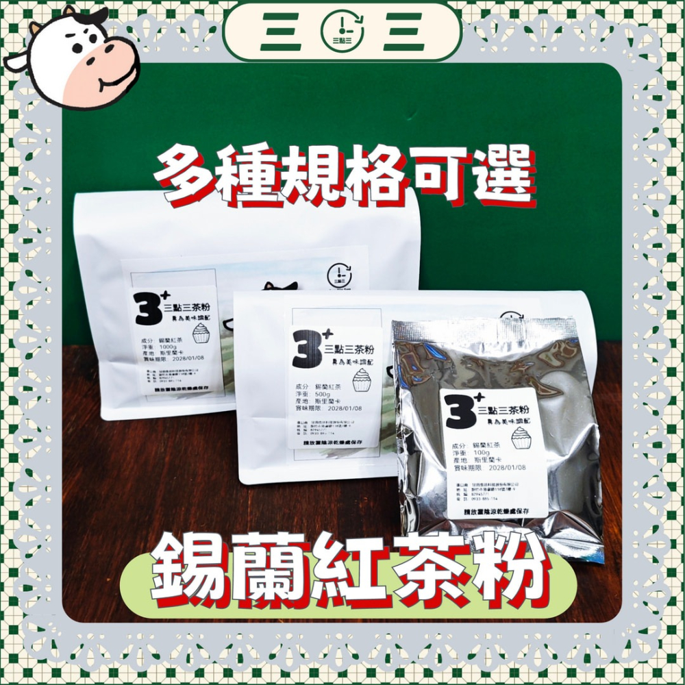 🧇🥞新產品  🥐🥯🍞🥖三點三 紅茶粉 烘焙用 純紅茶 非伯爵紅茶 低溫研磨 錫蘭-細節圖6