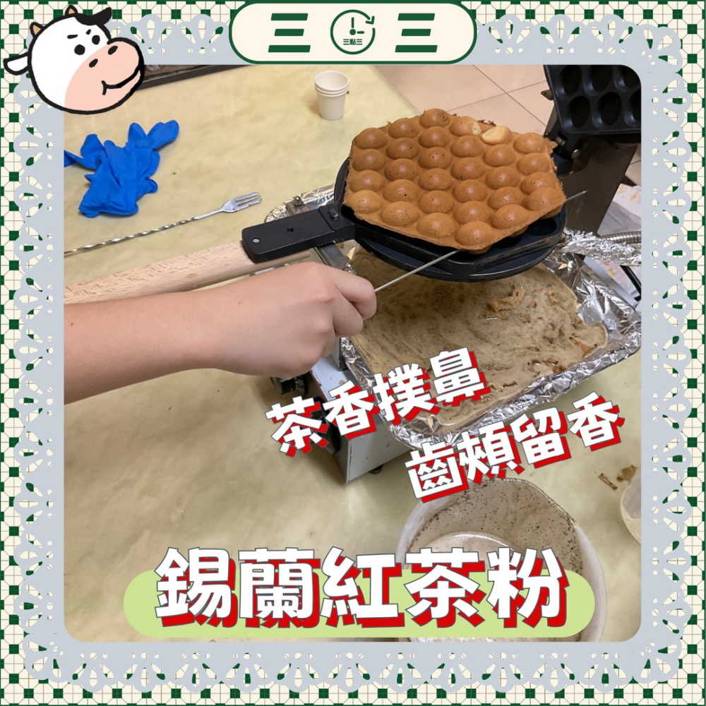 🧇🥞新產品  🥐🥯🍞🥖三點三 紅茶粉 烘焙用 純紅茶 非伯爵紅茶 低溫研磨 錫蘭-細節圖9