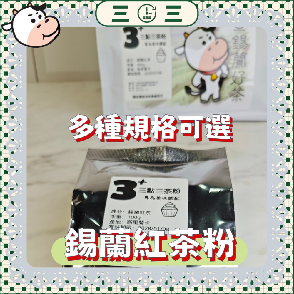 🧇🥞新產品  🥐🥯🍞🥖三點三 紅茶粉 烘焙用 純紅茶 非伯爵紅茶 低溫研磨 錫蘭-規格圖10
