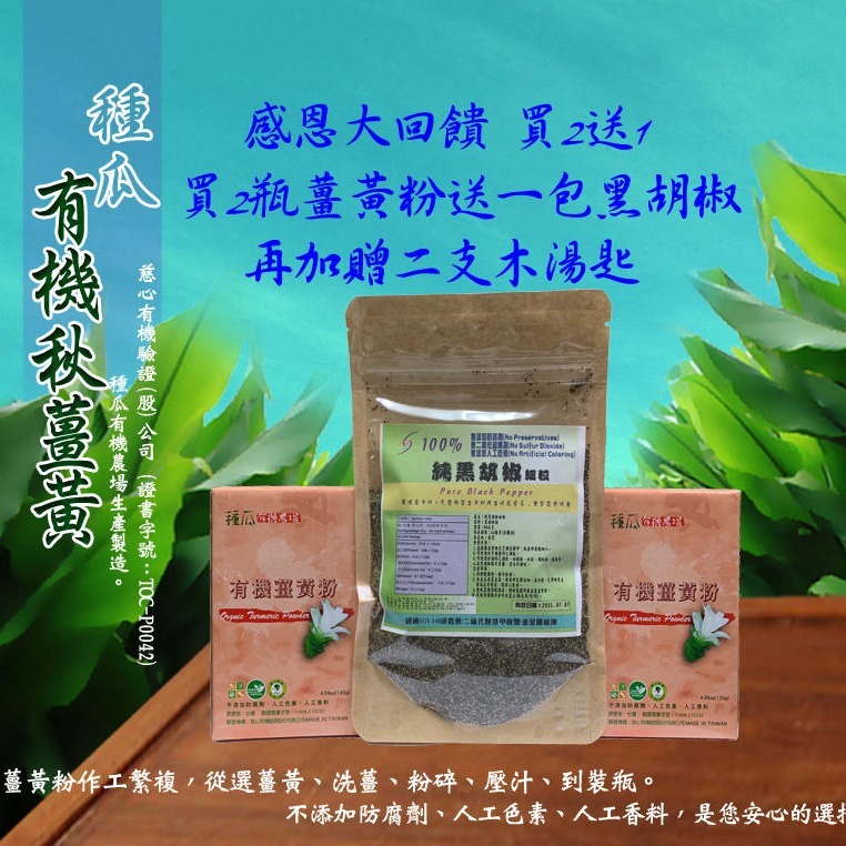種瓜有機秋薑黃粉感恩大回饋- 買2送1 (兩瓶有機薑黃粉送一包黑胡椒細粒再加贈2支手工無漆木湯匙)-細節圖2