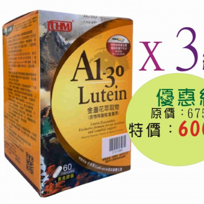 A1-30 Lutein(FloraGlo 金盞花萃取物-專利製程高單位葉黃素】3瓶優惠組