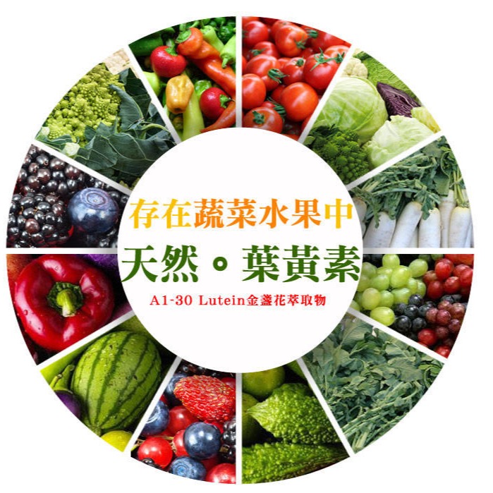 A1-30 Lutein(FloraGlo 金盞花萃取物-專利製程高單位葉黃素】-細節圖8