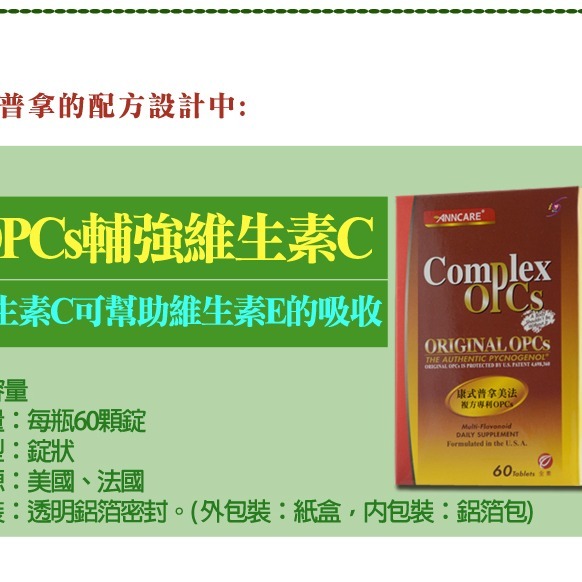 康式普拿-美法複方專利OPCs(60錠) /純天然配方、無咖啡因、青春美麗、健康維持-細節圖3
