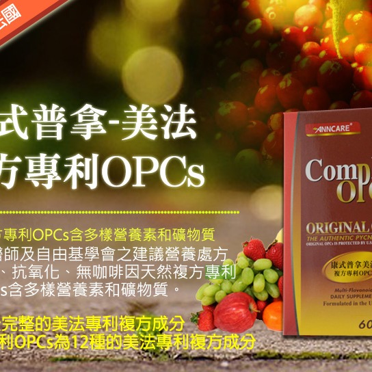 康式普拿-美法複方專利OPCs(60錠) /純天然配方、無咖啡因、青春美麗、健康維持-細節圖2