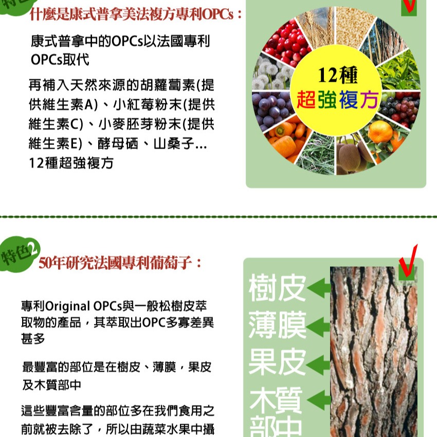 康式普拿-美法複方專利OPCs(60錠) /純天然配方、無咖啡因、青春美麗、健康維持-細節圖5