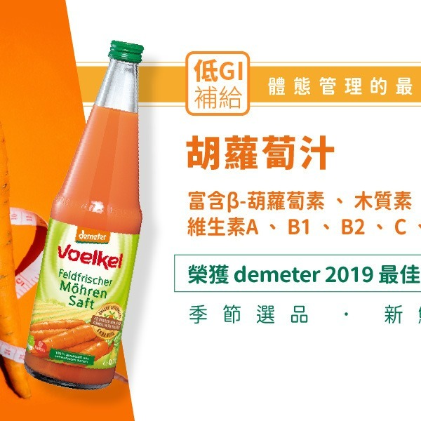 德國維可Voelkel生機胡蘿蔔汁Demeter (700ml) 100%原裝進口 歐洲最大生機果汁廠-細節圖4