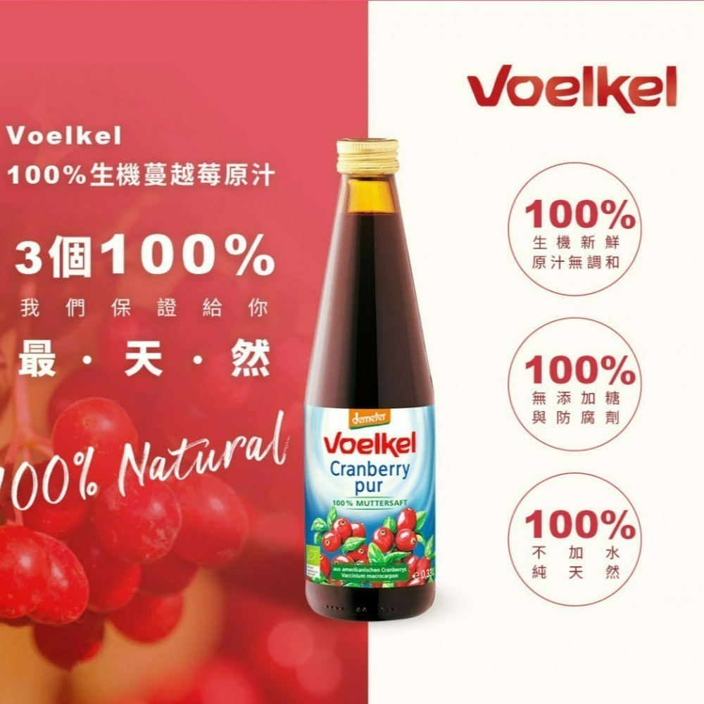 德國【維可Voelkel】生機蔓越莓汁(330ml)無糖 100%原裝進口 三瓶免運組-細節圖2