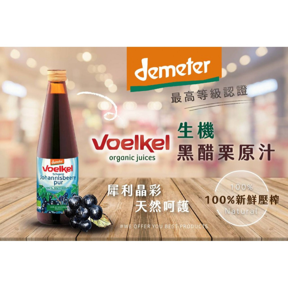 德國【維可Voelkel】生機黑醋栗汁(330ml)無糖 100%原裝進口，歐洲最大生機果汁廠-細節圖2