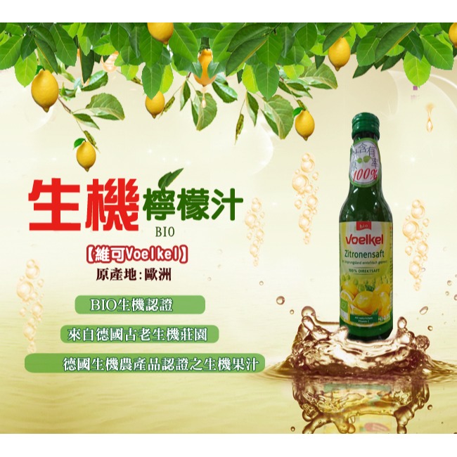 德國【維可Voelkel】生機檸檬汁Demeter(200ml)無糖 100%原裝進口，歐洲最大生機果汁廠-細節圖2