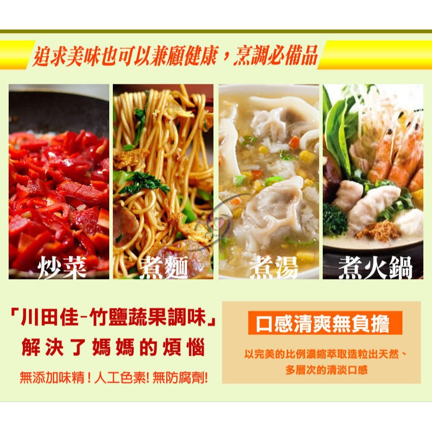 【川田佳－－－竹鹽蔬果調味 150g/罐】 ★味精替代品 無添加人工色素及防腐劑-細節圖4