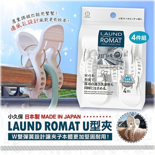 【寶寶王國】日本製【小久保】LAUND ROMAT U型夾4件組