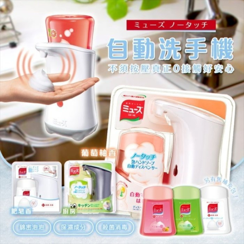 【寶寶王國】日本 MUSE 自動感應式洗手機 洗手慕斯泡泡