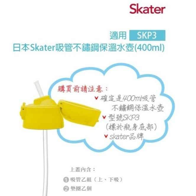【寶寶王國】原廠公司貨 Skater 吸管不鏽鋼保溫水壺(400ml) & 配件-細節圖8