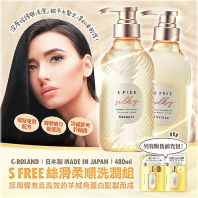 【寶寶王國】日本製【C-ROLAND】S FREE絲滑柔順洗潤組 / 補充包 洗髮 潤髮 護髮 修護