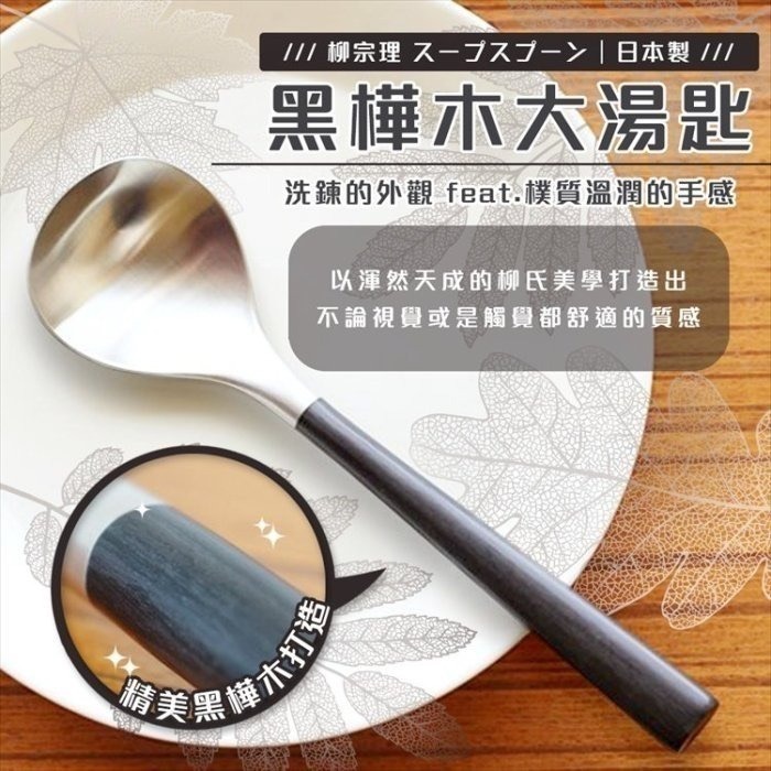 【寶寶王國】日本製【柳宗理】黑樺木 大湯匙 湯匙 小湯匙 蛋糕叉 甜品刀 奶油刀-細節圖2