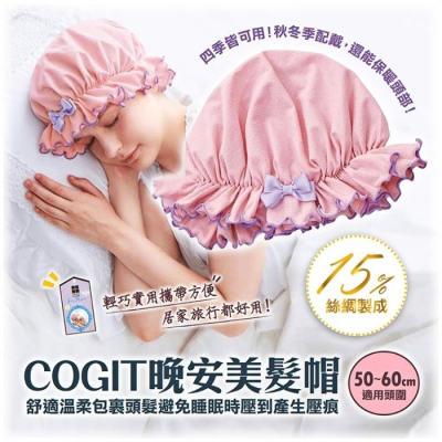 【寶寶王國】日本【COGIT】晚安美髮帽 保濕美容美髮帽