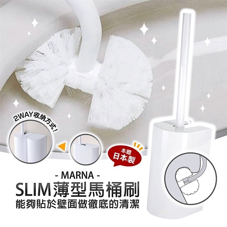 【寶寶王國】日本製【MARNA】馬桶刷座組 SLIM薄型馬桶刷-細節圖7