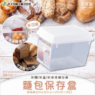 【寶寶王國】日本製 SANADA 吐司 麵包專用多功能保鮮盒 收納盒