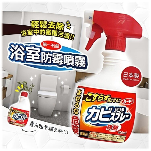 【寶寶王國】日本 第一石鹼 浴室除霉清潔劑 泡沫清潔劑(400ml)