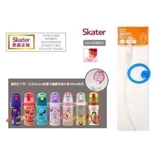 【寶寶王國】原廠公司貨 Skater 吸管不鏽鋼保溫水壺(400ml) & 配件-細節圖3