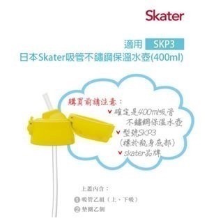 【寶寶王國】原廠公司貨 Skater 吸管不鏽鋼保溫水壺(400ml) & 配件-細節圖8