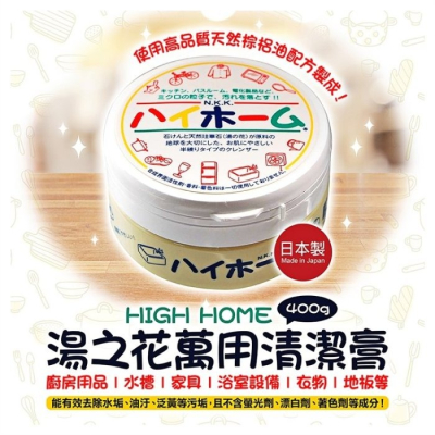 【寶寶王國】日本製 HIGH HOME 湯之花 多功能 萬用清潔膏 萬用超強去污清潔膏 400g