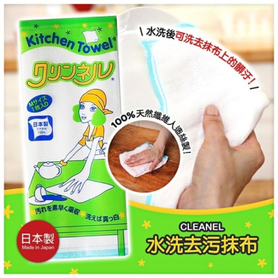 【寶寶王國】日本製【Cleanel】水洗 去污抹布 清潔抹布