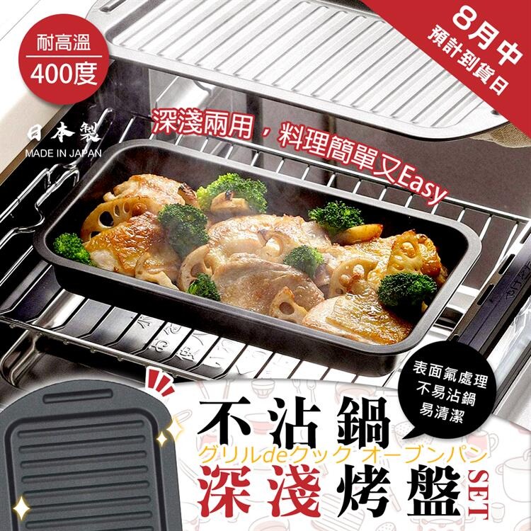 【寶寶王國】日本製【下村企販】不沾鍋深淺烤盤組 不沾鍋烤盤-細節圖2