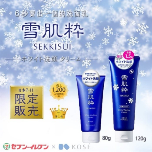 【寶寶王國】日本製【KOSE】日本7-11限定 雪肌粹 洗面乳 120g