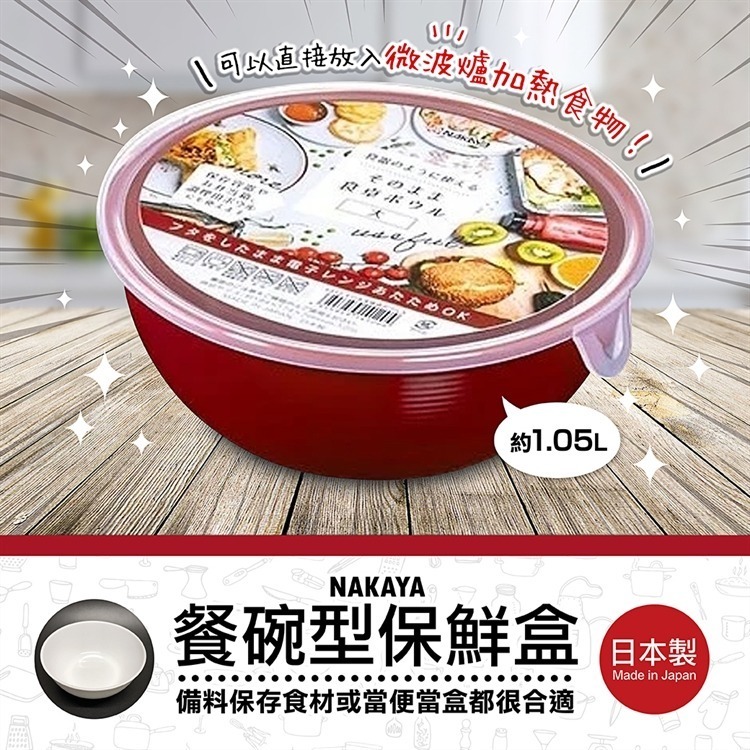 【寶寶王國】日本製【NAKAYA】餐碗型保鮮盒 調理碗 餐碗 保鮮盒 可微波 顏色隨機-細節圖3