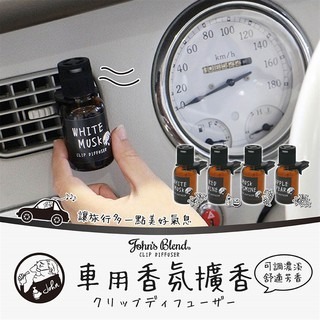 【寶寶王國】日本 John s Blend 車用香氛擴香 車用芳香劑-細節圖3