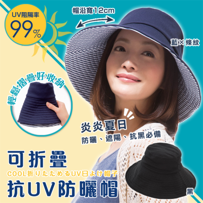 【寶寶王國】日本 COOL 可折疊收納抗UV防曬帽 遮陽帽