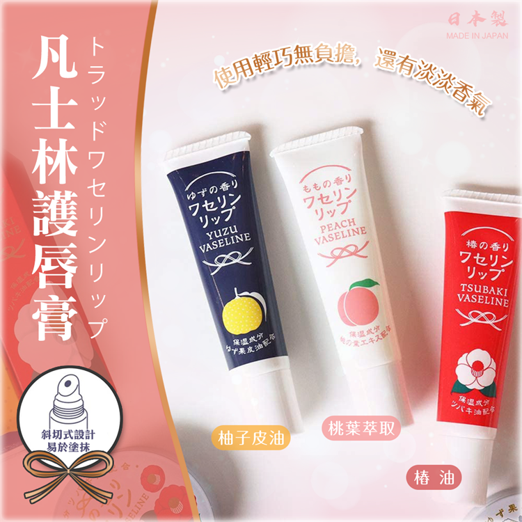【寶寶王國】日本製 CHARLEY 凡士林護唇膏 柚子凡士林 水蜜桃凡士林 椿凡士林 凡士林護唇膏-細節圖2