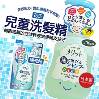 【寶寶王國】日本製 KAO花王 無矽靈兒童專用泡沫洗髮精-花香 300ml 補充包240ml