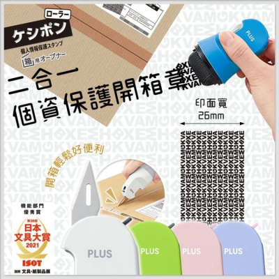 【寶寶王國】日本【PLUS】二合一個資保護開箱章 拆箱刀 個資章 保密印章