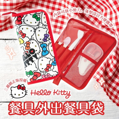 【寶寶王國】日本Skater 米奇 KITTY 餐具收納袋