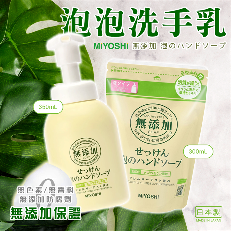 【寶寶王國】日本 MIYOSHI 無添加 泡沫洗手乳(350ml)-細節圖2