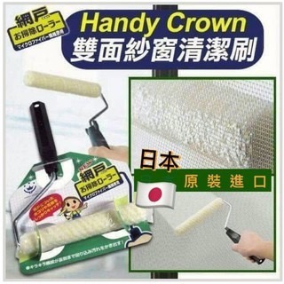 【寶寶王國】日本製 HANDY CROWN 紗窗清潔刷 & (組裝款)-細節圖2