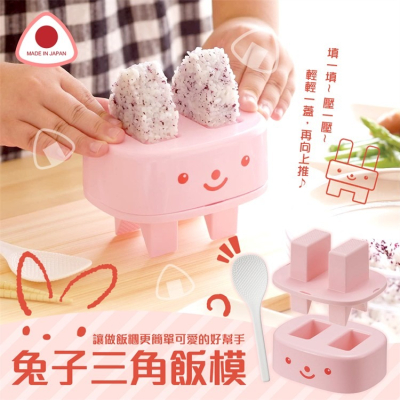 【寶寶王國】日本製 小兔子三角飯糰模型 壓飯模具 附專用湯匙 曙產業 AKEBONO