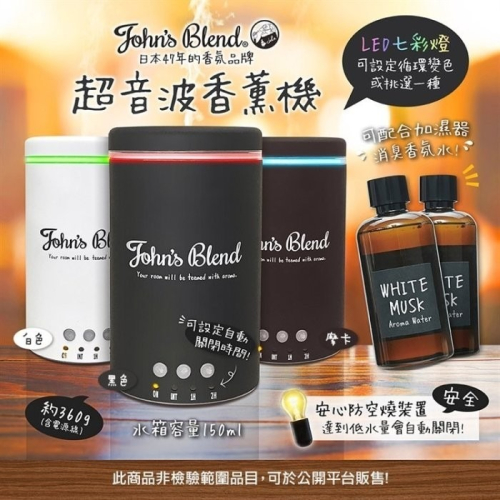 【寶寶王國】代購 日本 John s Blend 超音波香薰機 加濕器