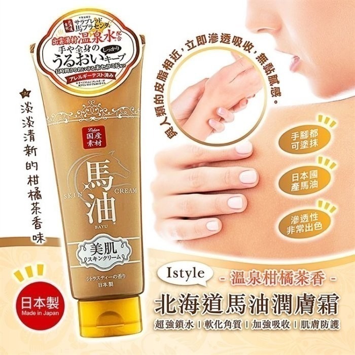【寶寶王國】日本製【Istyle】北海道馬油潤膚霜-細節圖2