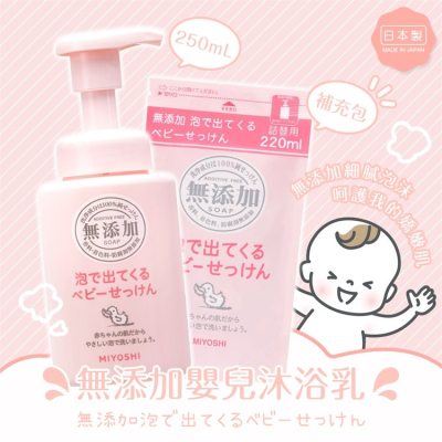 【寶寶王國】日本 MIYOSHI 無添加 嬰兒泡沫沐浴乳(250ml) 補充包(220ml)