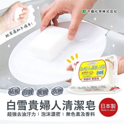 【寶寶王國】日本製 白雪貴婦人 去污皂 萬用洗潔皂 廚房專用皂 150g