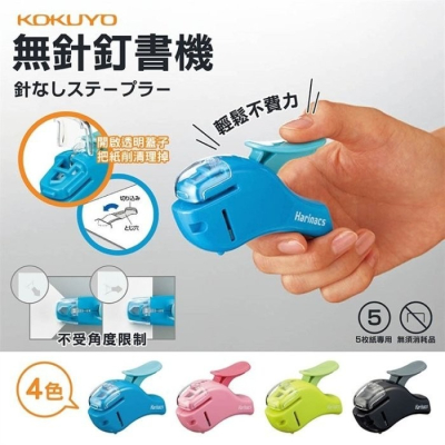 【寶寶王國】日本 KOKUYO Harinacs無針式釘書機 (五枚紙)