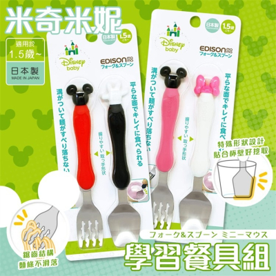 【寶寶王國】日本 阿卡將 EDISON 嬰幼兒學習餐具組 湯匙+叉子 米奇/米妮