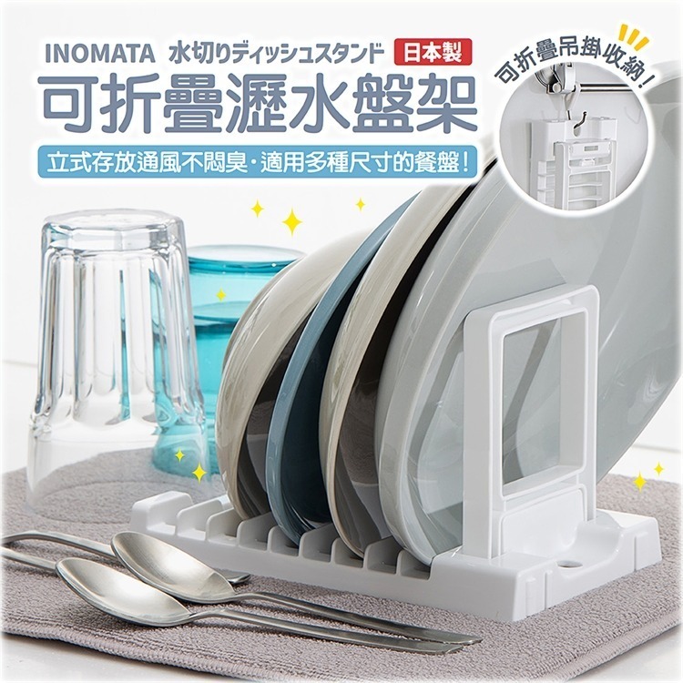 【寶寶王國】日本製【INOMATA】日本製【INOMATA】可折疊瀝水盤架 斜取立式盤架 瀝水架 收納盤架-細節圖2