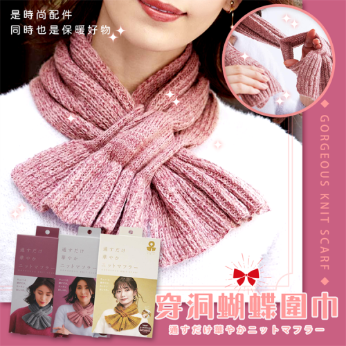 【寶寶王國】日本【COGIT】穿洞蝴蝶圍巾 脖圍 脖子保暖