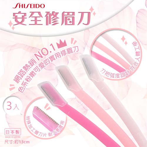 【寶寶王國】日本製 SHISEIDO 資生堂 安全修眉刀