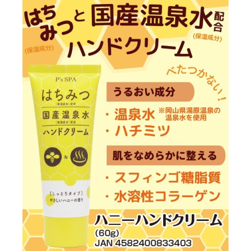 【寶寶王國】日本製【P＇s SPA】日本國產溫泉水蜂蜜護手霜60g